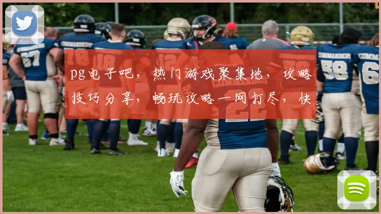 pg电子吧，热门游戏聚集地，攻略技巧分享，畅玩攻略一网打尽，快来加入吧