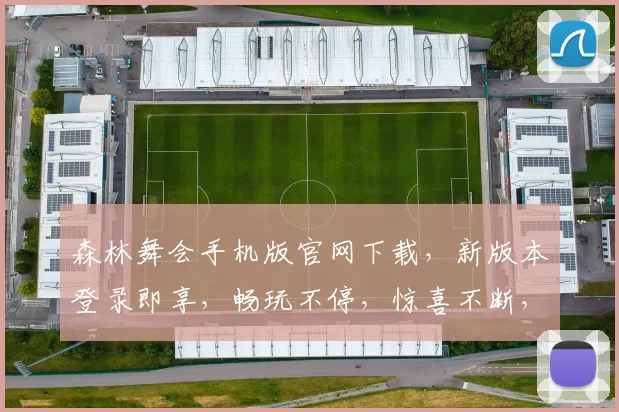 森林舞会手机版官网下载，新版本登录即享，畅玩不停，惊喜不断，官网.org，速来体验