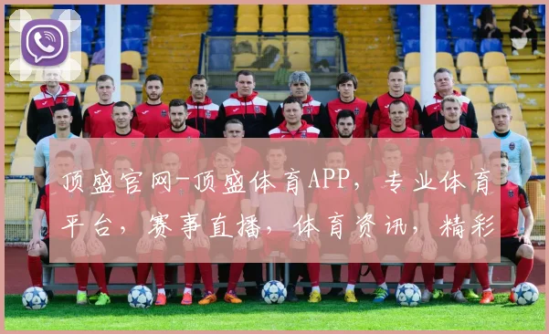 顶盛官网-顶盛体育APP，专业体育平台，赛事直播，体育资讯，精彩不断，尽在掌握