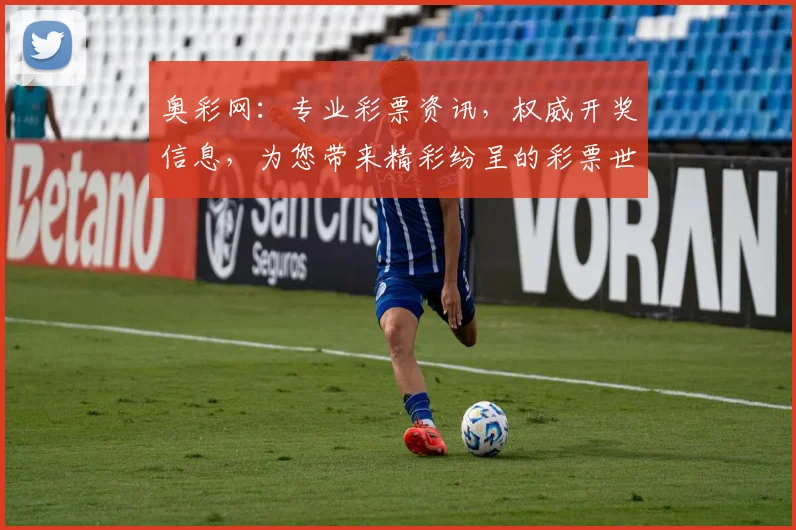 奥彩网：专业彩票资讯，权威开奖信息，为您带来精彩纷呈的彩票世界，不容错过