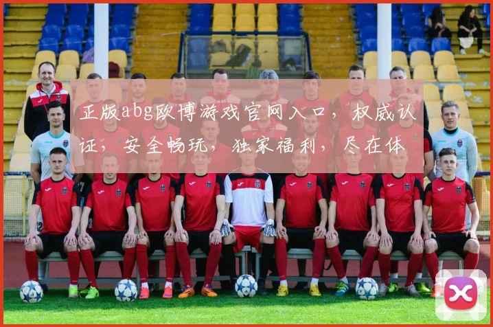 正版abg欧博游戏官网入口，权威认证，安全畅玩，独家福利，尽在体验
