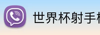 世界杯射手榜 Logo